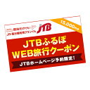 【ふるさと納税】【洞爺湖町】JTBふるぽWEB旅行クーポン（15,000円分）　【 チケット 北海道旅行 北海道 旅行 観光 泊り 宿泊 トラベル 休息 お出かけ 】