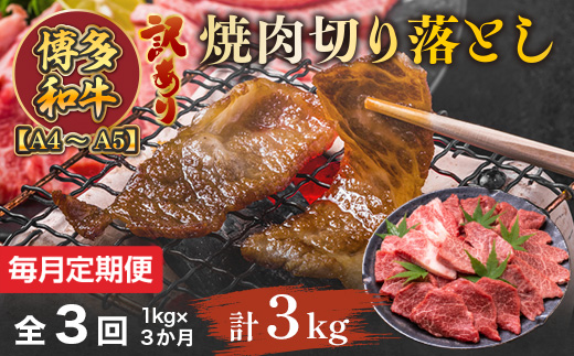【毎月定期便】訳あり!【A4〜A5】博多和牛焼肉切り落とし　1kg(500g×2p) 全3回　AO092
