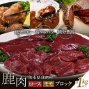 【ふるさと納税】シカ肉 ロース・モモブロック（1kg以上）熊本県 球磨村 鹿肉 ジビエ ロースト カレー 唐揚げ 揚げ物 鹿カツ カツ 大容量 お肉 肉 ブロック 鹿 ヘルシー FKP9-001