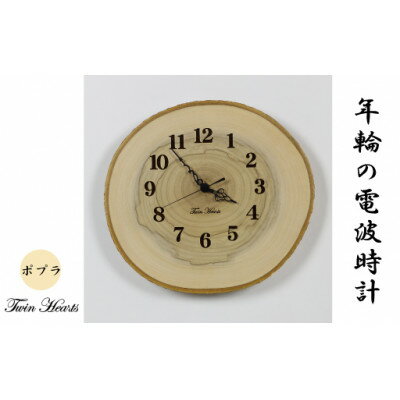 【ふるさと納税】パワースポットの木を使った電波時計「ポプラ」年輪[30～32cmサイズ]【1149407】