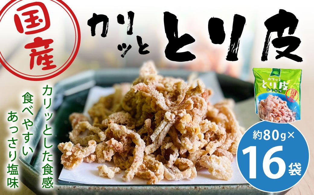
            カリッととり16袋入 おやつ 駄菓子 鶏 とりかわ スナック チップス 唐揚げ 常温 福岡 北九州市
          