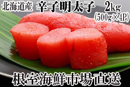 ＜12月8日決済分まで年内配送＞辛子明太子500g×4P(計2㎏) B-11006