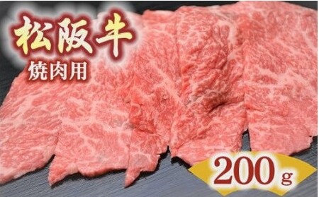 松阪牛　肩・モモ・バラ(焼肉用)200ｇ【1.2-18】