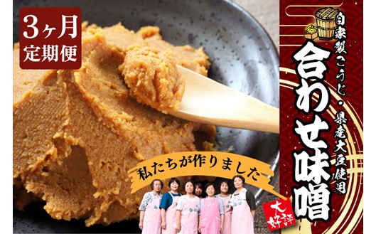 【3ヶ月定期便】葵会こだわりの『手作り合わせ味噌』 3ヶ月 定期便 手づくり 合わせみそ 800g 2個 セット 味噌 みそ 合わせ味噌 米麹 米糀 麦麹 調味料 手作り お取り寄せ 平野商店 熊本 阿蘇 南小国町 送料無料