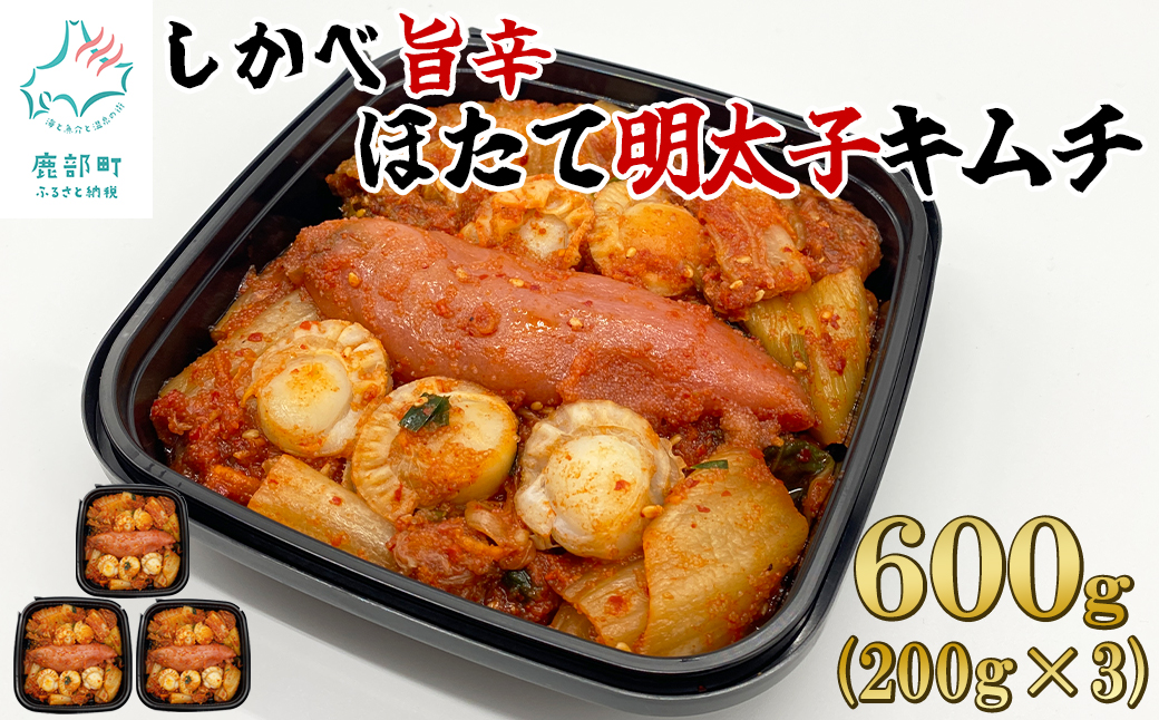 【2025年7月下旬発送】北海道産 しかべ旨辛ほたて明太子キムチ 600g(200g×3) 惣菜 漬物 おつまみ