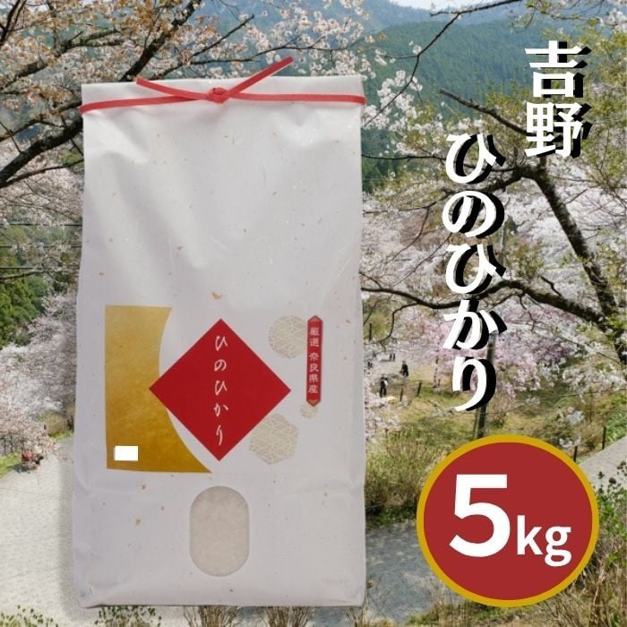 
            【令和７年産】吉野ひのひかり 5kg｜白米 ひのひかり 米 精米 ヒノヒカリ ごはん 奈良県産 吉野町
          