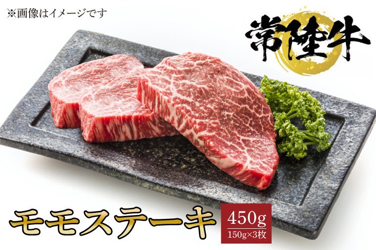 
常陸牛モモステーキ　150ｇ×3枚【水戸市 牛肉 常陸牛 お肉 モモ モモ肉 おいしい ブランド牛 ステーキ 数量 限定 スライス加工】（BG-19）
