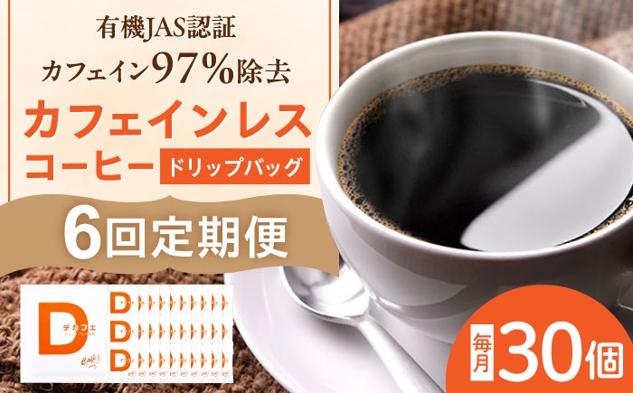 
            カ【6回定期便】 フェインレスコーヒー ひぐちの カフェインレスコーヒー ドリップバッグ 30個 珈琲 ドリップコーヒー セット カフェインレス お取り寄せ 岐阜 おすすめ 人気 30袋 詰め合わせ ドリップパック 個包装 デカフェ メキシコ チアパス州 有機栽培 マウンテンウォーター製法 妊婦 授乳中 就寝前 ギフト 贈り物 贈答 岐阜市/珈琲工房ひぐち [ANDP014]
          