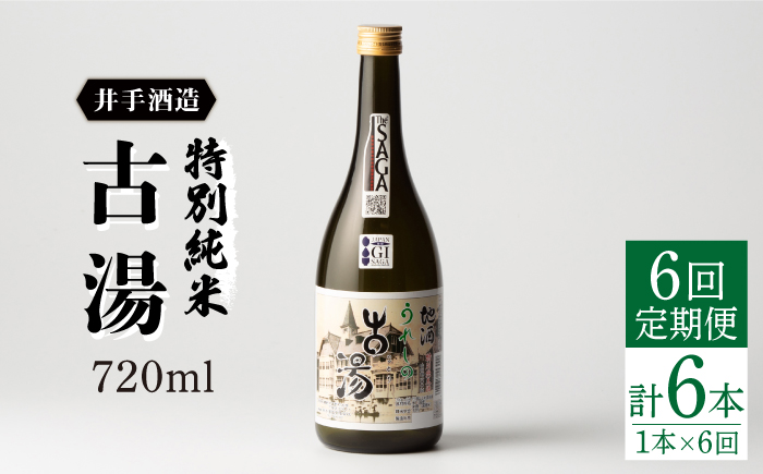 【全6回定期便】特別純米 古湯 (720ml×1本) 【井手酒造】 NBJ105