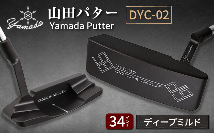 
            山田パター工房コラボモデル DYC-02 パター バーニングブラック ディープミルド 34インチ （刻印シルバー・専用ヘッドカバー） / ゴルフ ゴルフ用品 送料無料 / 御嵩町 / 第一ゴルフ株式会社 [AVBP008]
          