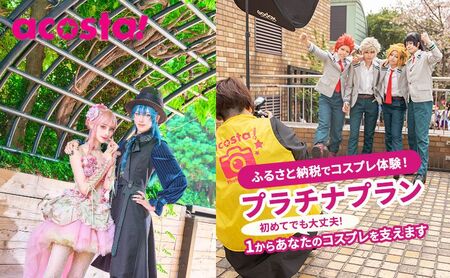 体験 東京 コスプレ 体験チケット プラチナプラン 券 チケット 利用券 写真 撮影 旅行 メモリアルフォト ギフト プレゼント acosta!@池袋サンシャインシティ アコスタ 東京都 豊島区