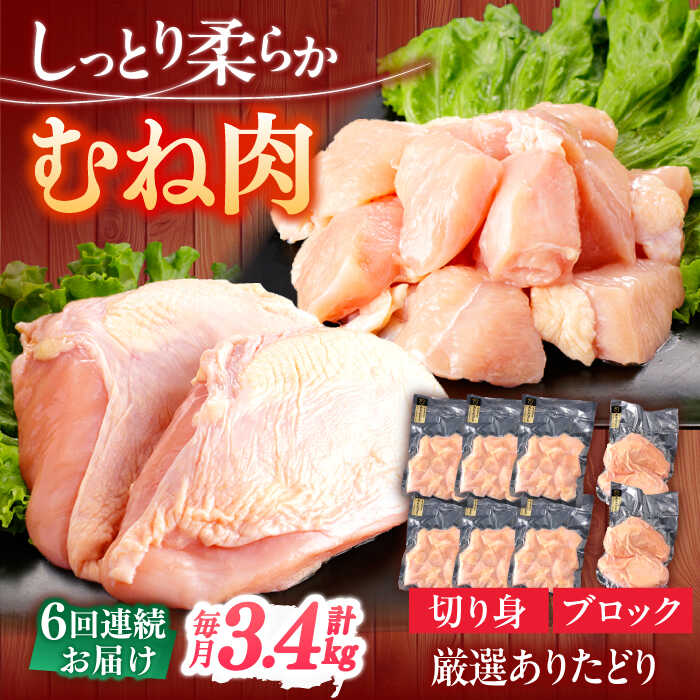 【ふるさと納税】【6回定期便】ありたどり むね肉 総計20.4kg 【一ノ瀬畜産】[NAC402]