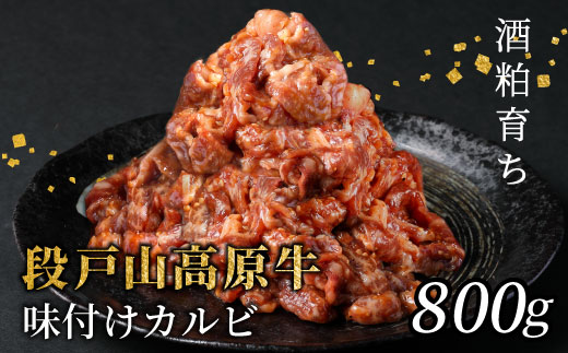 国産牛 段戸山高原牛 味付けカルビ 800g （200g×４）焼き肉用 炒め用 幻の牛 国産 牛肉 牛 小分け 地域 限定 厳選 人気 薄切り 牛丼 肉じゃが 焼肉 肉 カルビ 数量限定 キャンプ バーベキュー お試し 小分け 肉 日本酒 -093