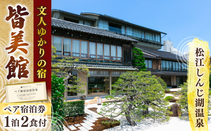 松江宍道湖畔 文人ゆかりの宿 皆美館 宿泊招待券 (2名様) 島根県松江市/有限会社松江皆美館 [ALCQ001]