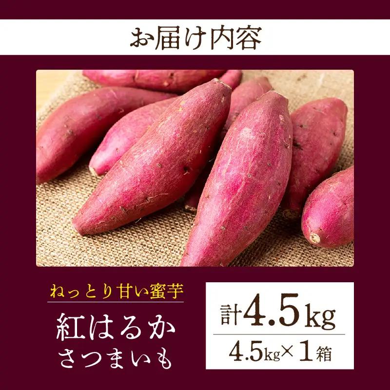 【ねっとり甘い蜜芋】さつまいも 紅はるか（4.5kg×1箱）・H102