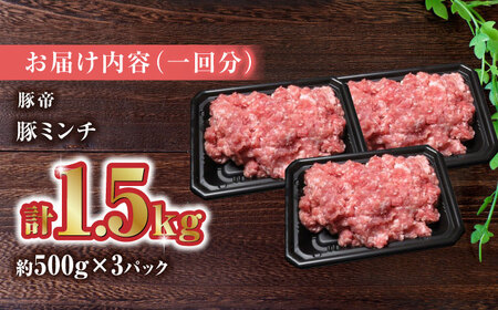 【家庭用】【12回定期便】FAさくらポークミンチ 1500g（500g×3pc）【KRAZY MEAT(小田畜産)】[ZCP096]