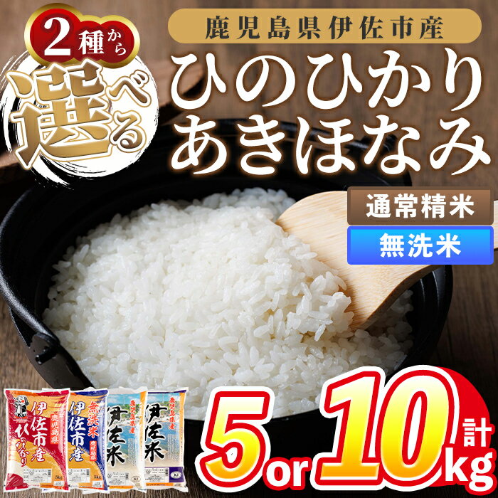 【ふるさと納税】《精米方法・品種・容量が選べる！》令和7年度産 鹿児島県伊佐市産米(通常精米 or 無洗米／ひのひかり or あきほなみ or 食べ比べセット／5kg or 10kg) 鹿児島県 伊佐市 ひのひかり あきほなみ 通常精米 無洗米 国産米 セット 食べ比べ 米 精米 【タイヨー】