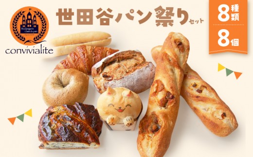 
【Convivialite】世田谷パン祭りセット（８種類８個）
