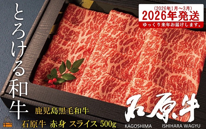
            2475  《2026年1～3月に配送！》世界が絶賛した“とろける和牛”幻の石原牛 赤身スライス500g ( 鹿児島黒毛和牛 ブランド牛 牛肉 ビーフ こだわり プレミアム オメガ３脂肪酸 贈答 ギフト 徳之島 奄美 鹿児島 美味しい 赤身 脂身 すき焼き 鍋 しゃぶしゃぶ 世界基準 石原PRO 来年発送 )
          