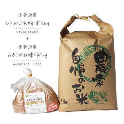 ふるさと納税 南会津町 米と味噌さえあれば生きていける!南会津産ひとめぼれ5kgとあやこがね味噌1kgのセット