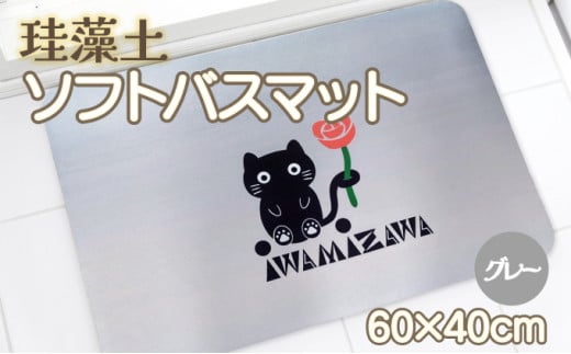バラと岩見沢猫の珪藻土パウダー入りソフトバスマット(グレー) 約40×60cm