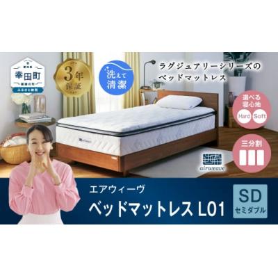 ふるさと納税 幸田町 エアウィーヴ ベッドマットレス  L01 セミダブル