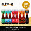 【ふるさと納税】網走ビール彩り【8本】詰合セット（網走市内加工・製造）【 ふるさと納税 人気 おすすめ ランキング 瓶 ビール お酒 瓶ビール 地ビール クラフトビール 地ビール 飲み比べ 家計応援 ご当地 プレゼント お歳暮 ギフト 北海道 網走市 送料無料 】 ABH020