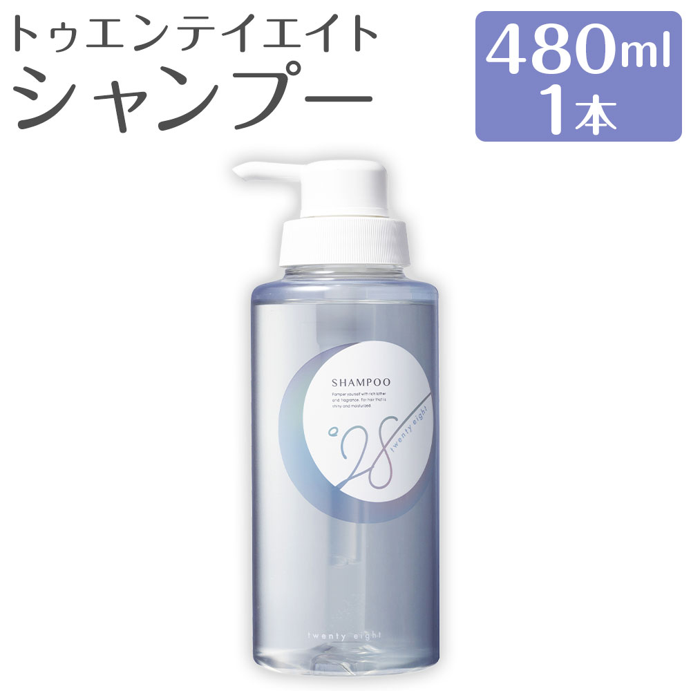 【ふるさと納税】トゥエンテイエイトシャンプー 480ml 1本 アミノ酸系界面活性剤 洗浄成分サポニン配合 ボタニカルケラチン サンショウ果皮エキス ヘアケア ダメージケア 毛髪 頭皮 ツヤ髪 バス用品 美容 日用品 生活用品 福岡県 嘉麻市 送料無料