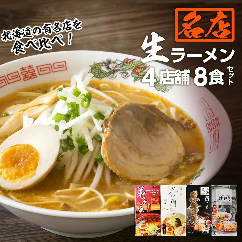 大人気ラーメン店の食べ比べ！名店生ラーメン４店舗8食セット 北海道