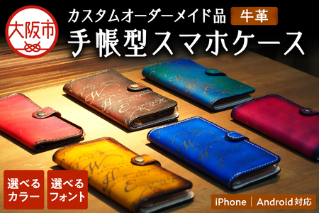 手帳型スマホケース・カスタムオーダーメイド品_OS194-0010