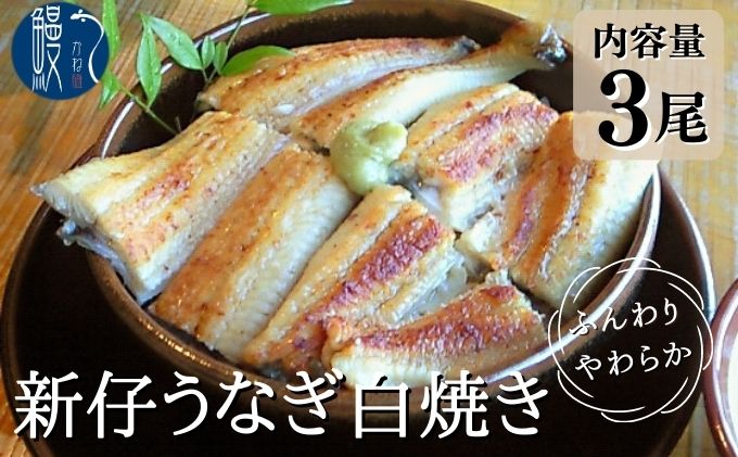 新仔うなぎ 白焼き 3尾 150g以上 かね梅 鰻 ウナギ 国産 三河一色産 手焼き 炭火焼き 炭火 丑の日 簡単調理 小分け 真空パック うな重 うな丼 ひつまぶし お取り寄せ 人気 グルメ ギフト 贈答 贈り物 送料無料 株式会社かね梅 愛知県