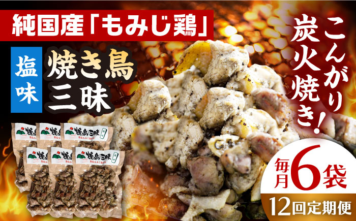 
【全12回定期便】焼き鳥三昧 塩味 180g×6袋 長崎県/塚ちゃん雲仙たまご村 [42ACAE034] 焼き鳥 地鶏 炭火焼 もも むね
