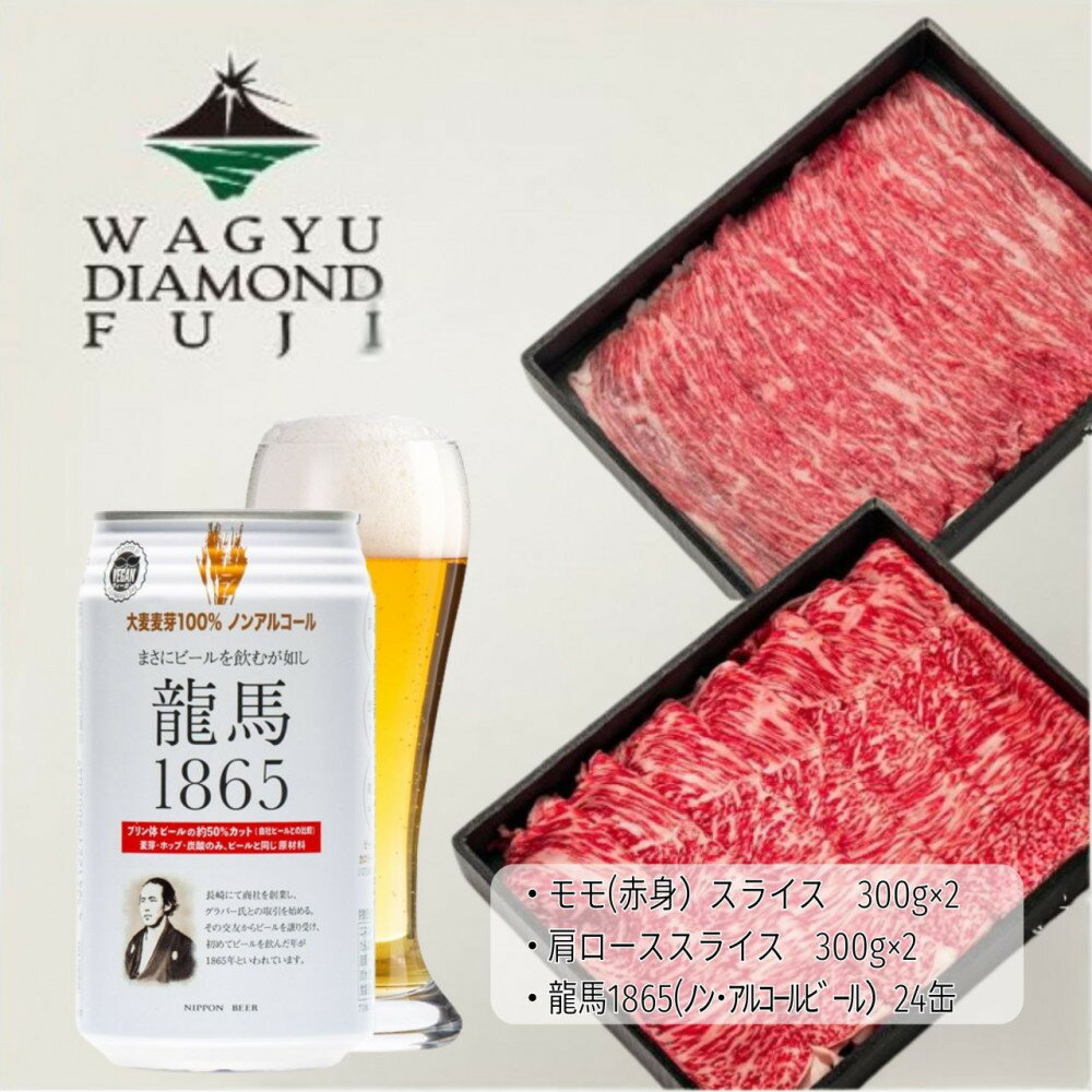 【ふるさと納税】龍馬1865＋WAGYU DIAMOND FUJI　肩ローススライス300g×2・モモ(赤身)スライス300g×2【配送不可：沖縄県・離島】