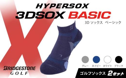 ブリヂストンゴルフ ゴルフ ソックス アンクル丈 2足 ネイビー 靴下 くつした ブリヂストン プロ向け スポーツ 3Dソックス ベーシック BASIC 靴下 ソックス 健康 定番機能 機能性 ファッション 大阪府 松原市