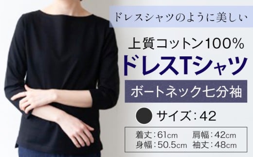 上質コットン100%のドレスTシャツボートネック七分袖 サイズ 42 カラー ブラック ライフスタイルアクセント《30日以内に出荷予定(土日祝除く)》 和歌山県 紀の川市 コットン100% Tシャツ カットソー フォーマル カジュアル 送料無料
