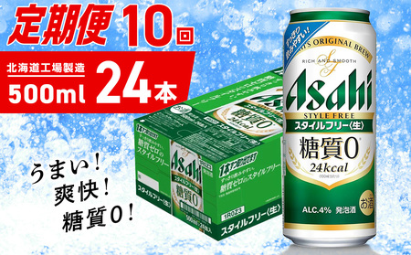 【定期便 10ヶ月】アサヒ スタイルフリー＜生＞＜500ml＞24缶 1ケース 北海道工場製造 ビール アサヒビール 缶ビール 発泡酒 糖質ゼロ ビール定期便 おすすめ定期便