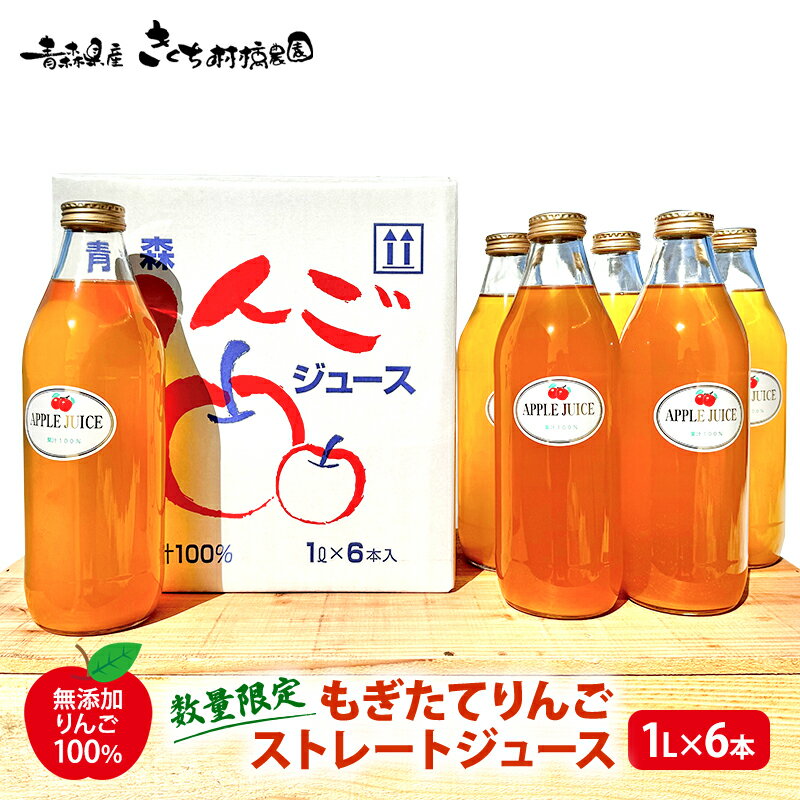 【ふるさと納税】【数量限定】もぎたてりんごストレートジュース 1L×6本 【無添加 りんご100％】 果汁飲料 りんごジュース アップルジュース 　お届け：2024年12月1日～2025年8月20日