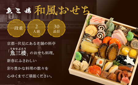 【京 伏見 魚三楼】和風おせち 一段重 2人前(おせち,おせち料理,京おせち) 12.5[ 京都 老舗 料亭 おせち料理 和風おせち 人気 おすすめ グルメ 日本料理 京料理 2026 正月 お祝い