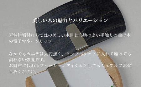 カエデ無垢材 曲げ木電子マネークリップ ブラック ストーリオ/マネークリップ マネークリップ マネークリップ マネークリップ