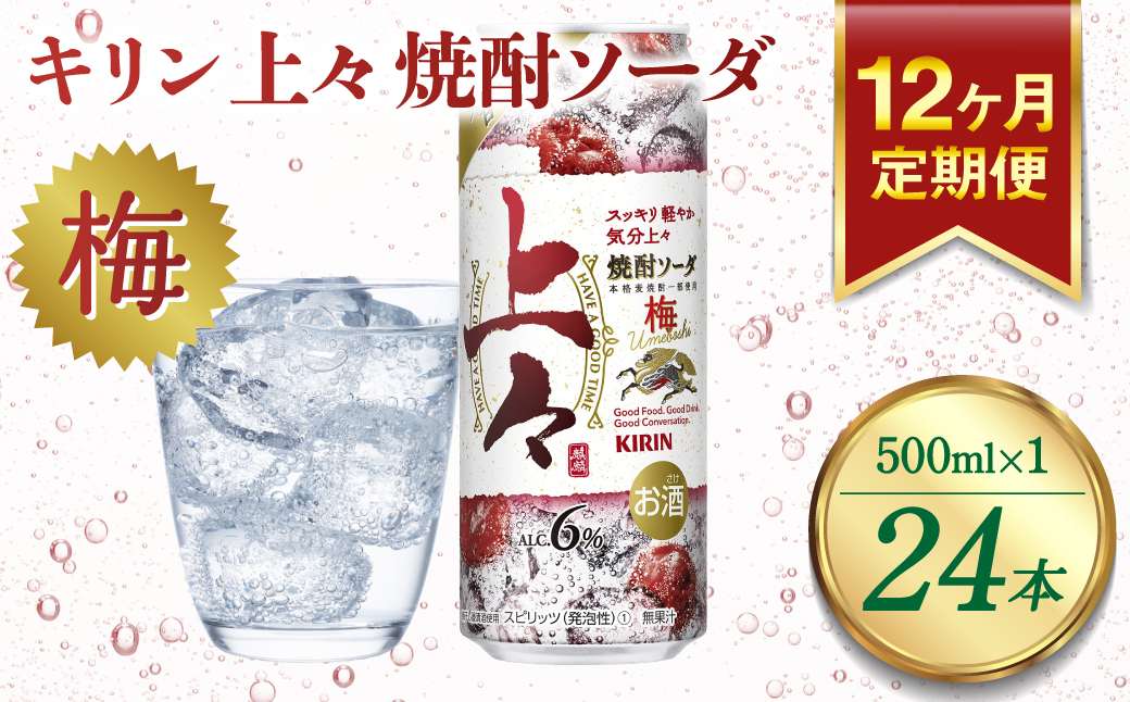 
【定期便12回】 キリン 上々 焼酎ソーダ 梅 500ml 24本 酒 アルコール分6％ 糖質ゼロ プリン体ゼロ 焼酎 麦焼酎 炭酸 ソーダ ハイボール 焼酎ハイボール カクテル 缶 ケース 八代不知火蔵
