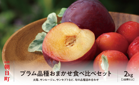  プラム おまかせ 2種以上 食べ比べ 2kg 大玉 2L～3L 秀品 化粧詰め 【2025年8月下旬～9月上旬発送】山形県 朝日町産 山形産 すもも スモモ フルーツ 果物 夏