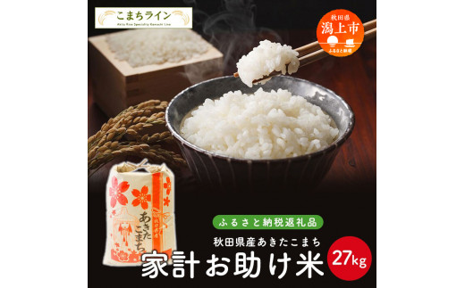《新米先行予約》 新米 家計お助け米 あきたこまち 27kg 米 一等米 返礼品 こめ コメ 人気 おすすめ ランキング 27キロ 人気 おすすめ ランキング グルメ 故郷 ふるさと 納税 秋田 潟上 潟上市 【こまちライン】