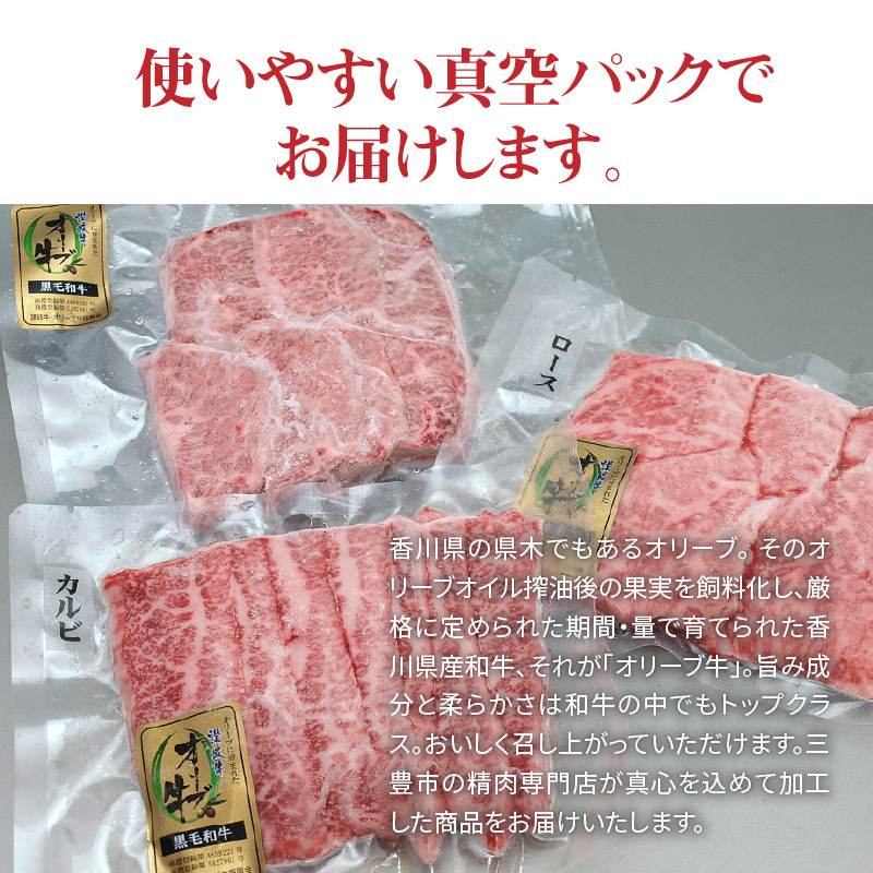 【ふるさと納税】オリーブ牛焼肉セット450g（ロース・カルビ・ハラミ 各150g）  秋 旬