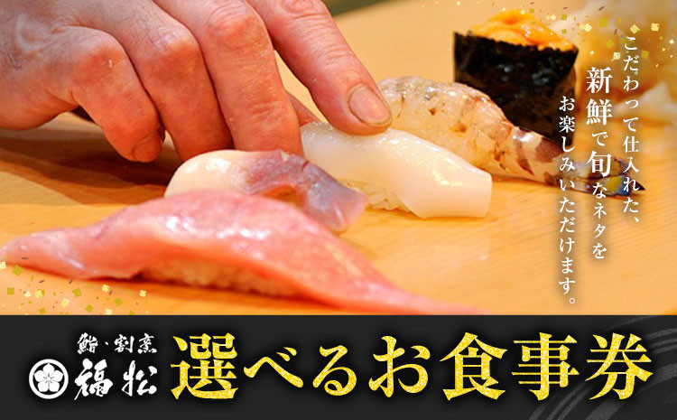 
                  寿司 お食事券 選べる コース内容 鮨 割烹 福松《90日以内に出荷予定(土日祝除く)》茨城県 結城市 お寿司 お食事券 食事券 茨城 レストラン チケット
                