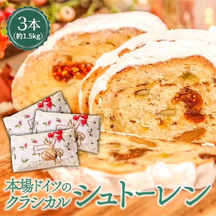 【2026年10月-発送】【本場ドイツの規定を満たした】クラシカル シュトーレン 3本（約1500g）/ シュトレン しゅとーれん クリスマス お土産 お菓子 洋菓子 ケーキ ギフト プレゼント 贈答 / 南島原市 / 本田屋かすてら本舗 [SAW043]