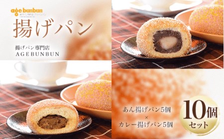 揚げパン10個セット(あん揚げパン5個×カレー揚げパン5個) 揚げパン専門店　ＡＧＥＢＵＮＢＵＮ FCBH001