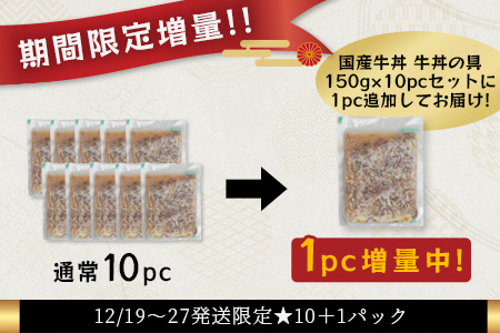 【年末発送分※1パック増量】国産牛 牛丼の具 150g×11パック(合計1.65kg) 牛丼 温めるだけ 牛肉 簡単 総菜 夜食 年内発送 年内配送 年末年始