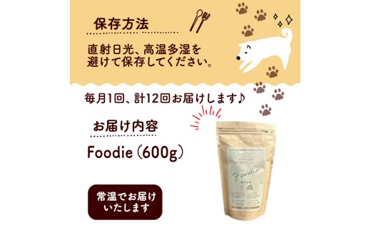 【定期便12回】 国産 無添加 ドッグフード -Foodie-  低温乾燥 生肉使用 ペット用品 ペットグッズ ペットフード ドッグフード ドライフード 健康 ジビエ 鹿 鹿肉 わんちゃん ペット用品 犬用 ご褒美 おやつ 超小型犬 大型犬 中型犬 犬 イヌ いぬ 京都府 京都 京丹波町 定期便 定期