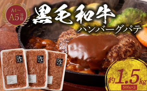 S001-017_熊本県天草産 黒毛和牛A4-A5等級　ハンバーグパテ約1.5kg