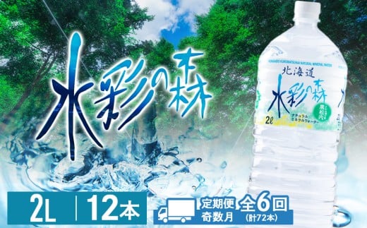 【定期便 6回・奇数月】黒松内銘水 水彩の森 2L×12本（2箱）北海道 ミネラルウォーター